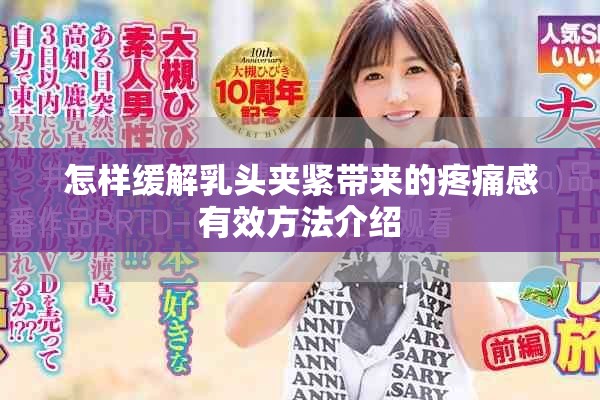 怎样缓解乳头夹紧带来的疼痛感有效方法介绍