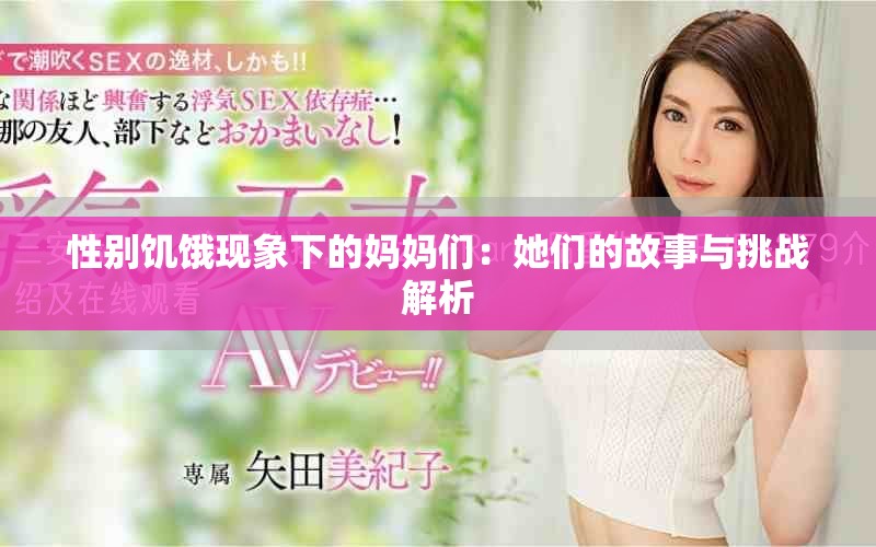 性别饥饿现象下的妈妈们：她们的故事与挑战解析