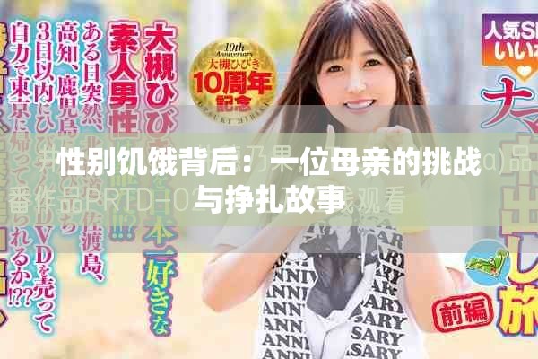性别饥饿背后：一位母亲的挑战与挣扎故事