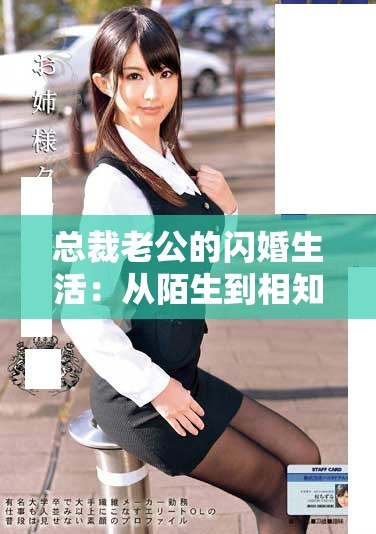 总裁老公的闪婚生活：从陌生到相知的浪漫旅程