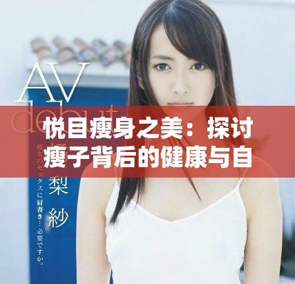 悦目瘦身之美：探讨瘦子背后的健康与自信秘密