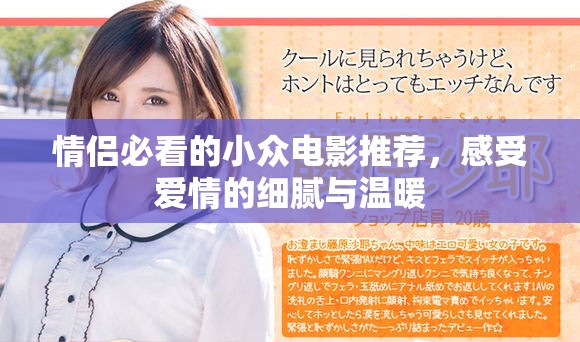 情侣必看的小众电影推荐，感受爱情的细腻与温暖