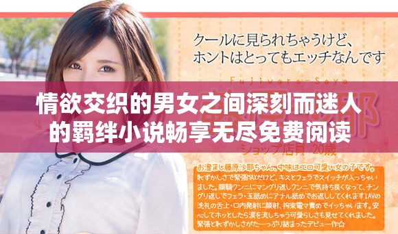 情欲交织的男女之间深刻而迷人的羁绊小说畅享无尽免费阅读