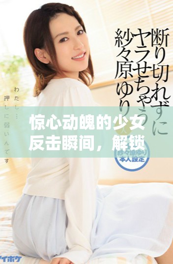 惊心动魄的少女反击瞬间，解锁CSGO游戏的新高度