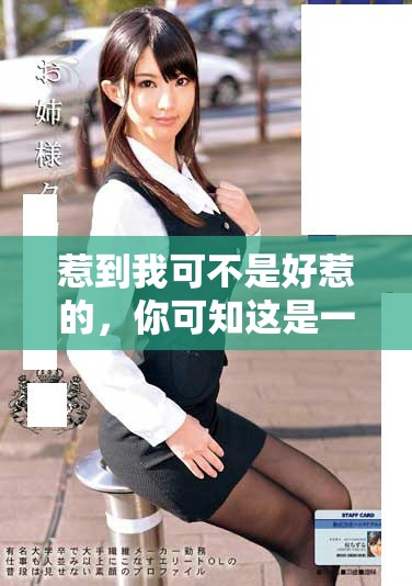惹到我可不是好惹的，你可知这是一场棉花般的温柔较量
