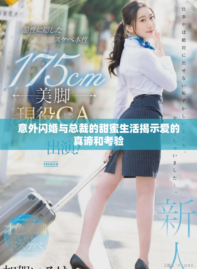 意外闪婚与总裁的甜蜜生活揭示爱的真谛和考验