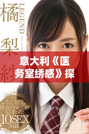 意大利《医务室绣感》探讨医疗与艺术的深度交融