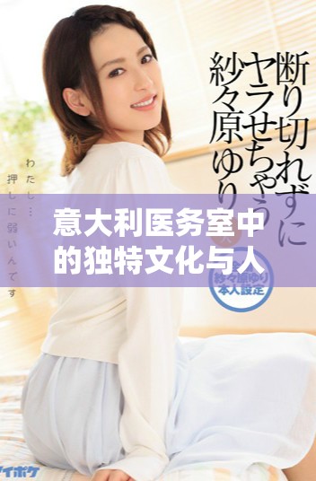 意大利医务室中的独特文化与人性关怀体验