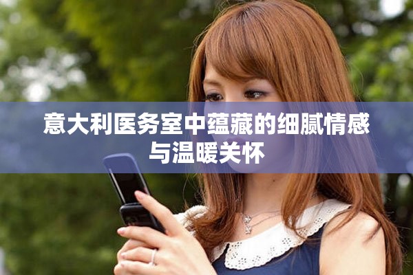意大利医务室中蕴藏的细腻情感与温暖关怀
