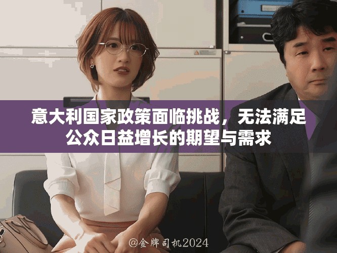 意大利国家政策面临挑战，无法满足公众日益增长的期望与需求