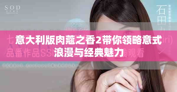 意大利版肉蔻之香2带你领略意式浪漫与经典魅力