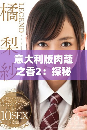意大利版肉蔻之香2：探秘新剧情与迷人味道的融合之旅