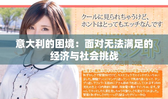 意大利的困境：面对无法满足的经济与社会挑战