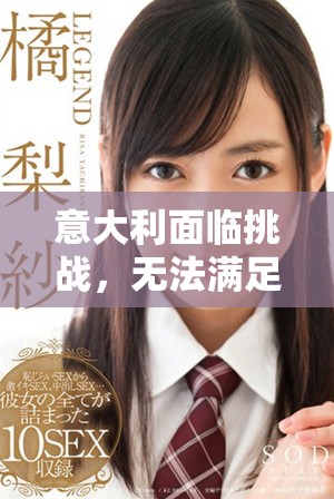 意大利面临挑战，无法满足公众日益增长的需求与期待
