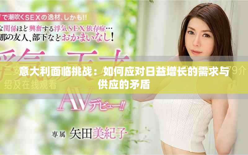 意大利面临挑战：如何应对日益增长的需求与供应的矛盾