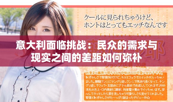 意大利面临挑战：民众的需求与现实之间的差距如何弥补