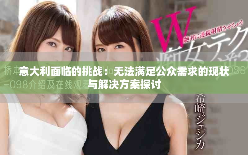 意大利面临的挑战：无法满足公众需求的现状与解决方案探讨