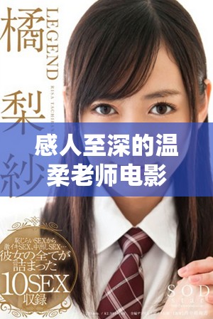 感人至深的温柔老师电影完整版引发观众心灵共鸣与思考