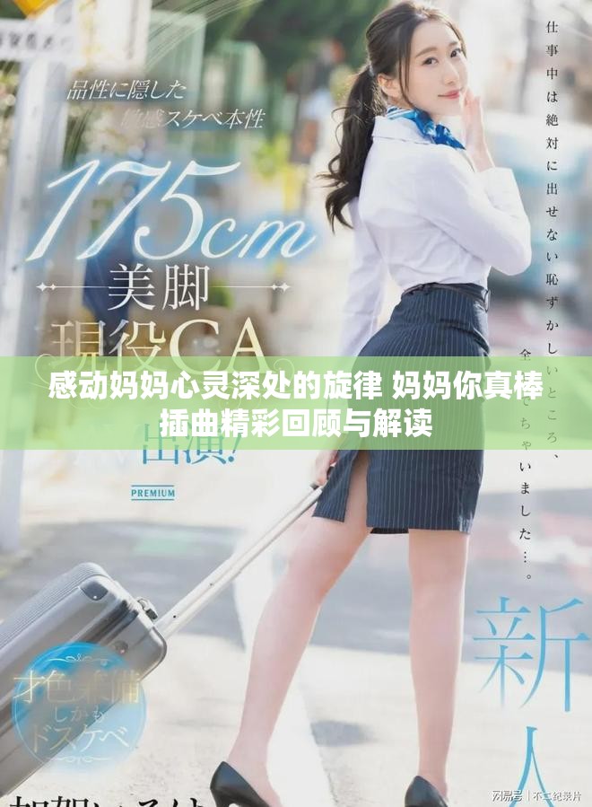 感动妈妈心灵深处的旋律 妈妈你真棒插曲精彩回顾与解读