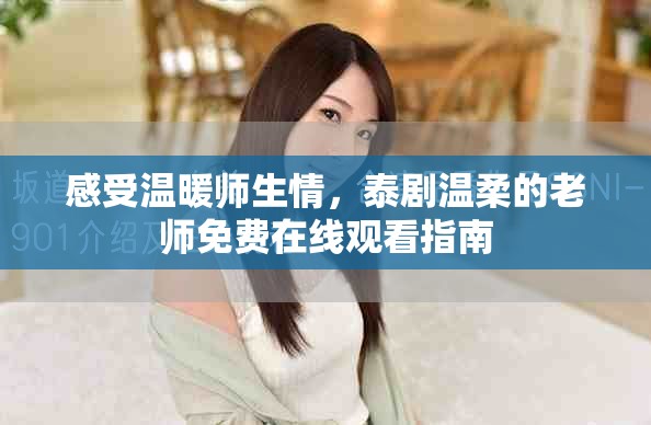 感受温暖师生情，泰剧温柔的老师免费在线观看指南