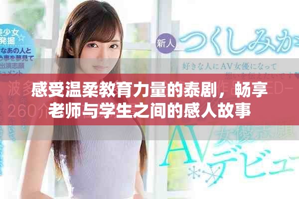 感受温柔教育力量的泰剧，畅享老师与学生之间的感人故事