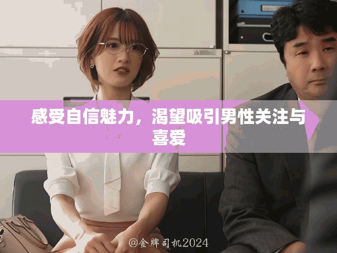感受自信魅力，渴望吸引男性关注与喜爱