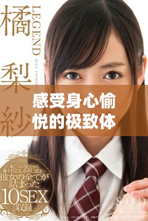 感受身心愉悦的极致体验探索性欢愉的深层次奥秘