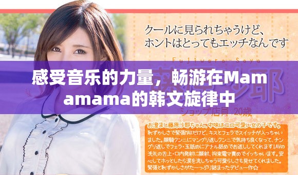 感受音乐的力量，畅游在Mamamama的韩文旋律中