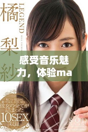 感受音乐魅力，体验mamamama的高潮韩文旋律之旅
