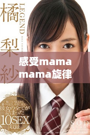 感受mamamama旋律带来的心潮澎湃与快乐魅力