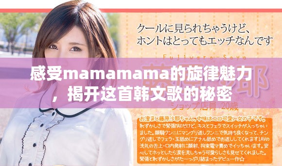 感受mamamama的旋律魅力，揭开这首韩文歌的秘密