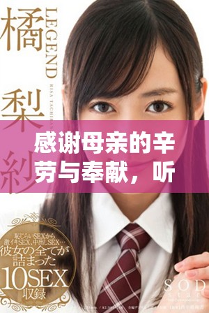 感谢母亲的辛劳与奉献，听听这首动人的插曲吧