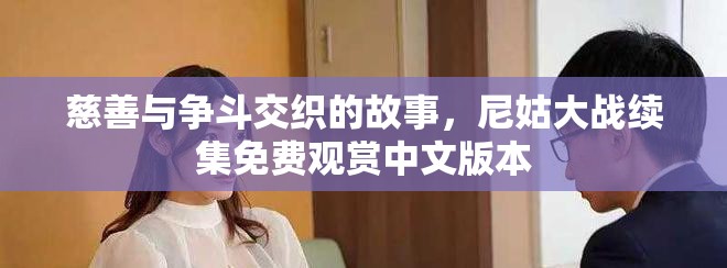 慈善与争斗交织的故事，尼姑大战续集免费观赏中文版本