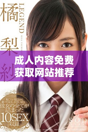 成人内容免费获取网站推荐，畅享多样化的视听体验指南