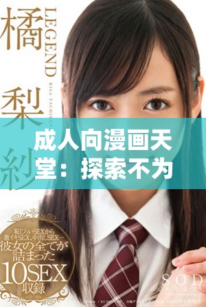 成人向漫画天堂：探索不为人知的禁忌书籍与奇幻世界
