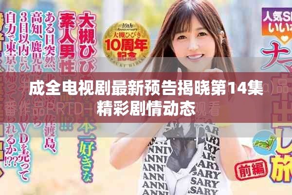 成全电视剧最新预告揭晓第14集精彩剧情动态