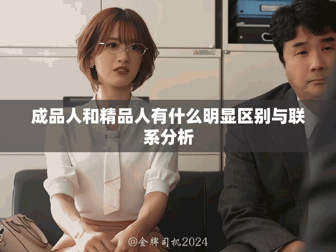 成品人和精品人有什么明显区别与联系分析