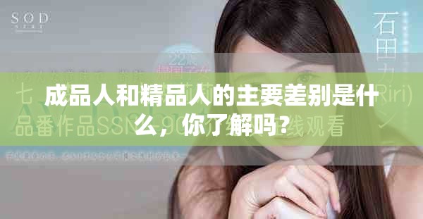 成品人和精品人的主要差别是什么，你了解吗？