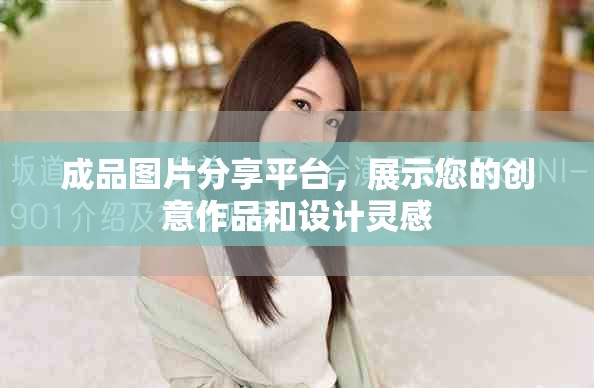 成品图片分享平台，展示您的创意作品和设计灵感