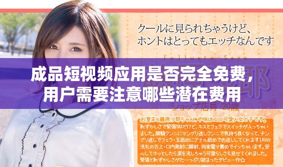 成品短视频应用是否完全免费，用户需要注意哪些潜在费用
