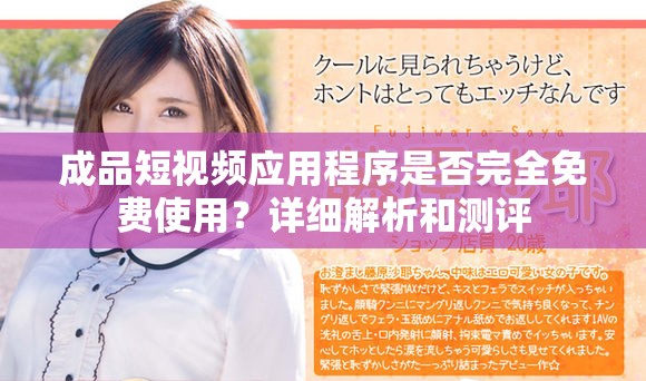 成品短视频应用程序是否完全免费使用？详细解析和测评