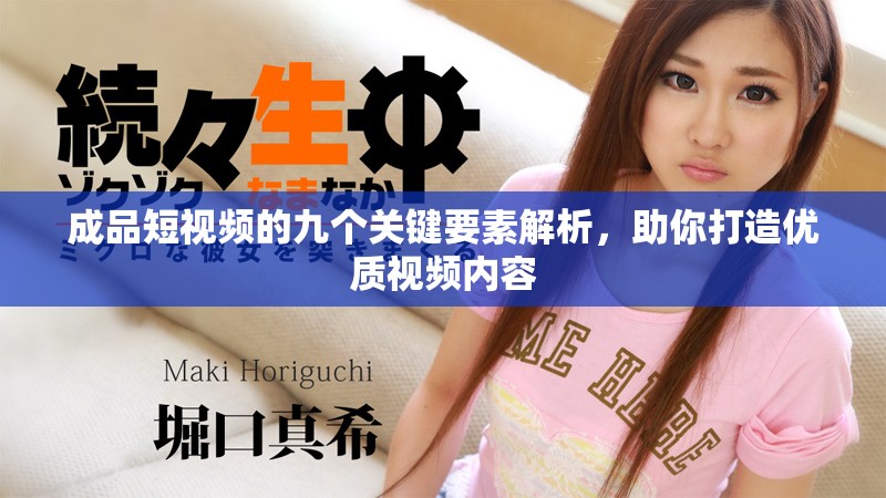 成品短视频的九个关键要素解析，助你打造优质视频内容
