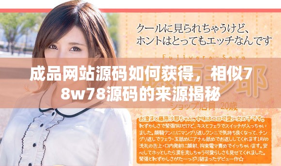成品网站源码如何获得，相似78w78源码的来源揭秘