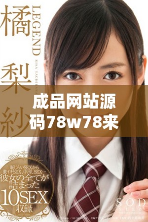 成品网站源码78w78来源解析与使用经验分享