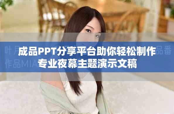 成品PPT分享平台助你轻松制作专业夜幕主题演示文稿