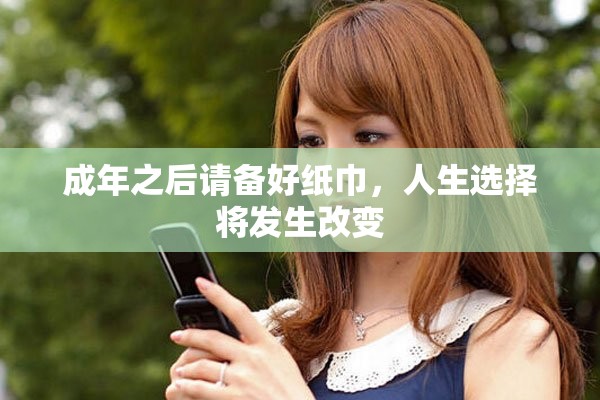 成年之后请备好纸巾，人生选择将发生改变