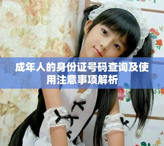 成年人的身份证号码查询及使用注意事项解析
