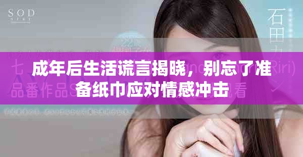 成年后生活谎言揭晓，别忘了准备纸巾应对情感冲击