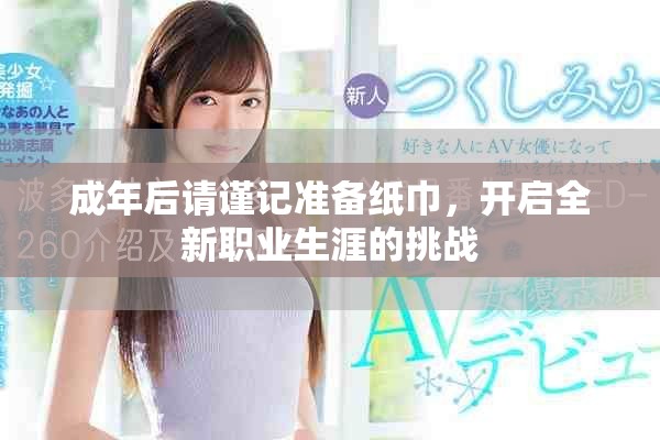 成年后请谨记准备纸巾，开启全新职业生涯的挑战