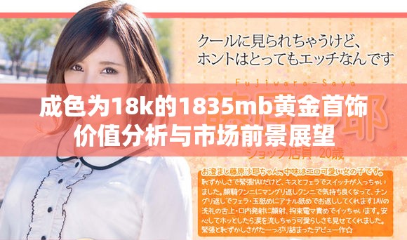 成色为18k的1835mb黄金首饰价值分析与市场前景展望